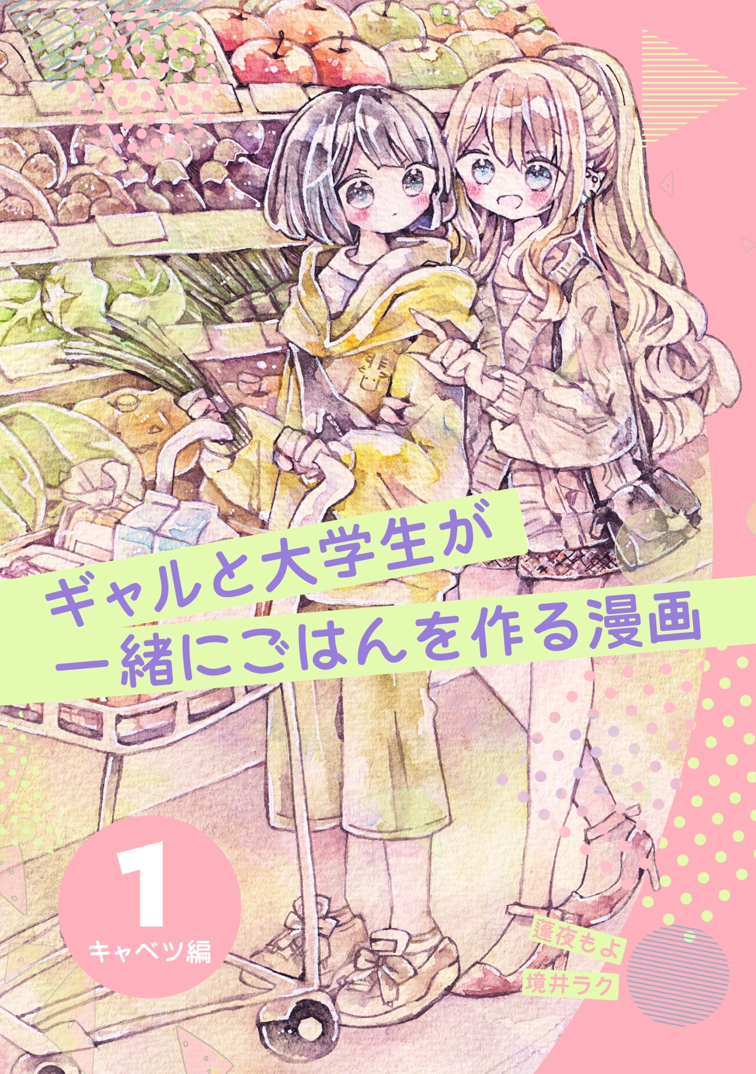 ギャルと大学生が一緒にごはんを作る漫画