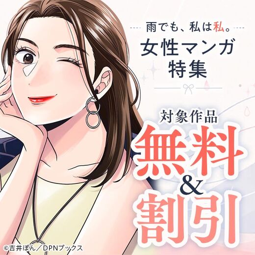雨でも、私は私。女性マンガ特集