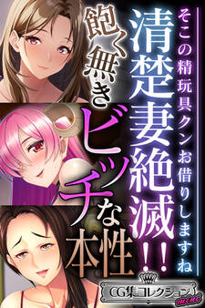 【期間限定 試し読み増量版】清楚妻絶滅!!飽く無きビッチな本性 ~そこの精玩具クンお借りしますね~【CG集コレクション ミニ】