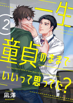 【単話】一生童貞のままでいいって思ってた?