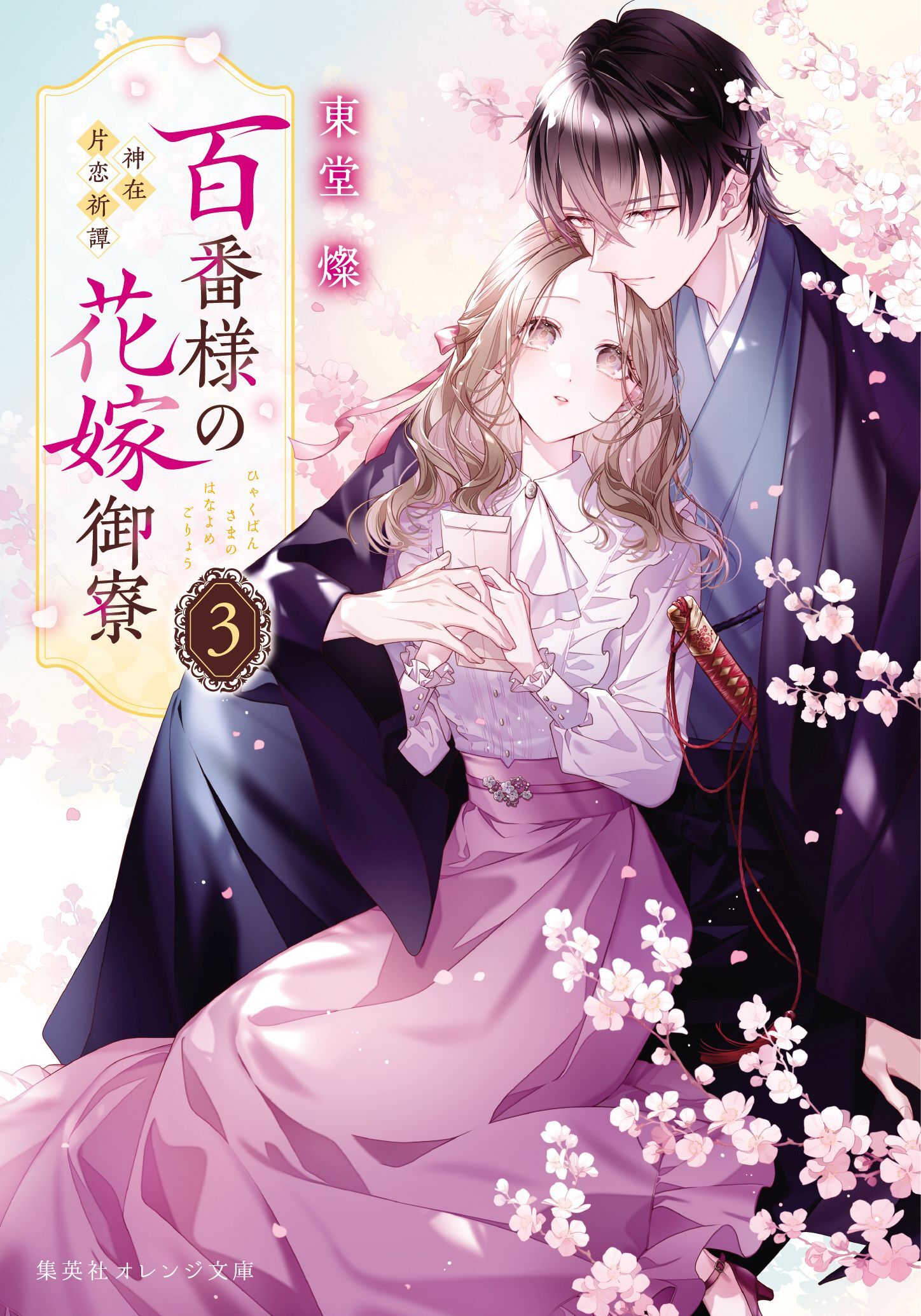 百番様の花嫁御寮　３　神在片恋祈譚