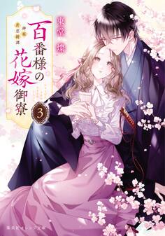 百番様の花嫁御寮 3 神在片恋祈譚