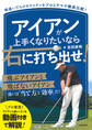 アイアンが上手くなりたいなら右に打ち出せ!