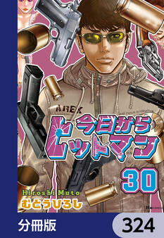 今日からヒットマン【分冊版】 324