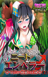 ニートエンペラー♂ヤリたい放題の王国（2）（1）