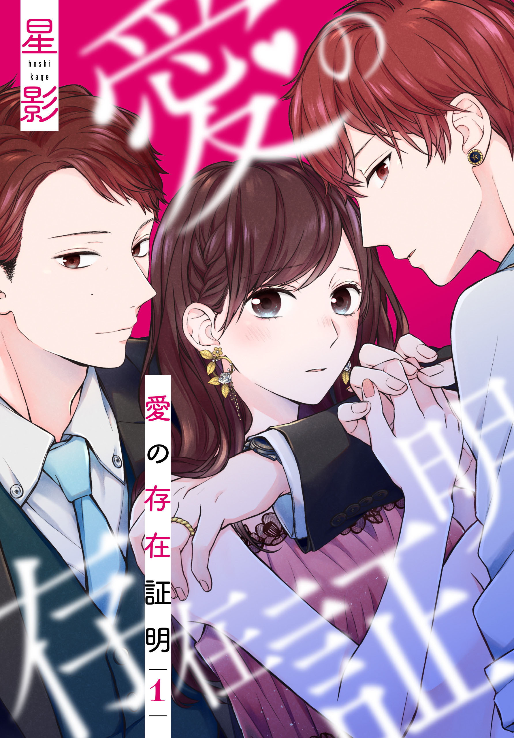 【期間限定　無料お試し版　閲覧期限2026年5月14日】愛の存在証明（１）【おまけ描き下ろし付き】