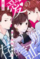【期間限定 無料お試し版 閲覧期限2026年5月14日】愛の存在証明(1)【おまけ描き下ろし付き】