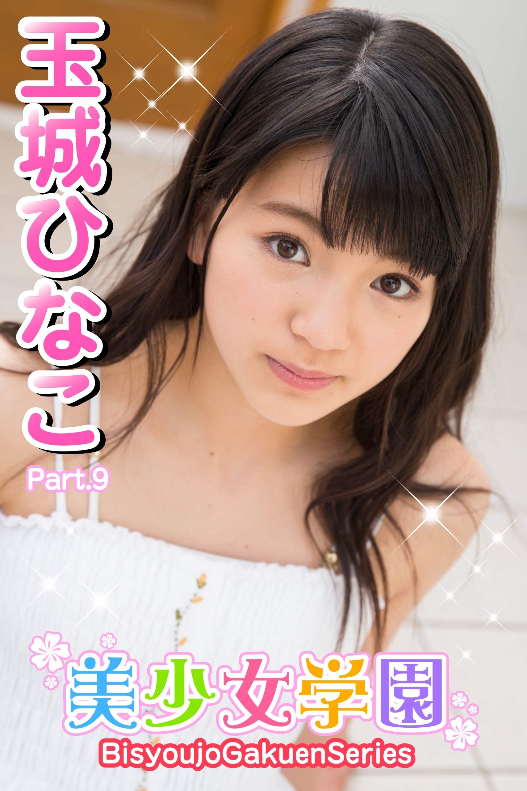 美少女学園　玉城ひなこ　Part.09