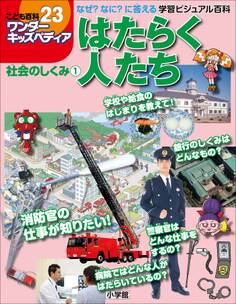ワンダーキッズペディア23 社会のしくみ1 ~はたらく人たち~