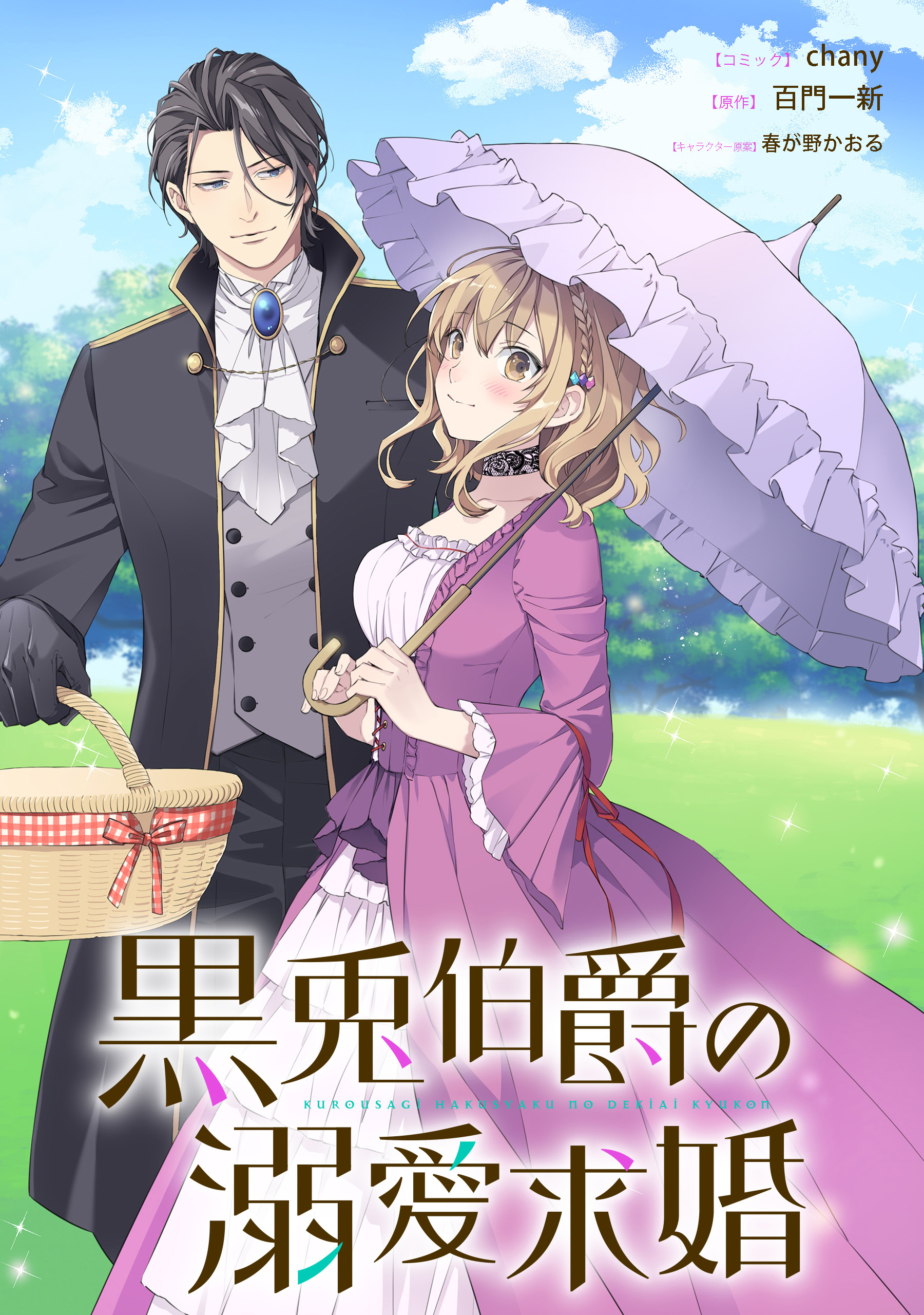 【期間限定　無料お試し版】黒兎伯爵の溺愛求婚　【連載版】: 2