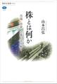 株とは何か 市場・投資・企業を読み解く