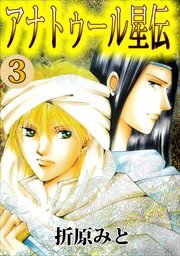 アナトゥール星伝3