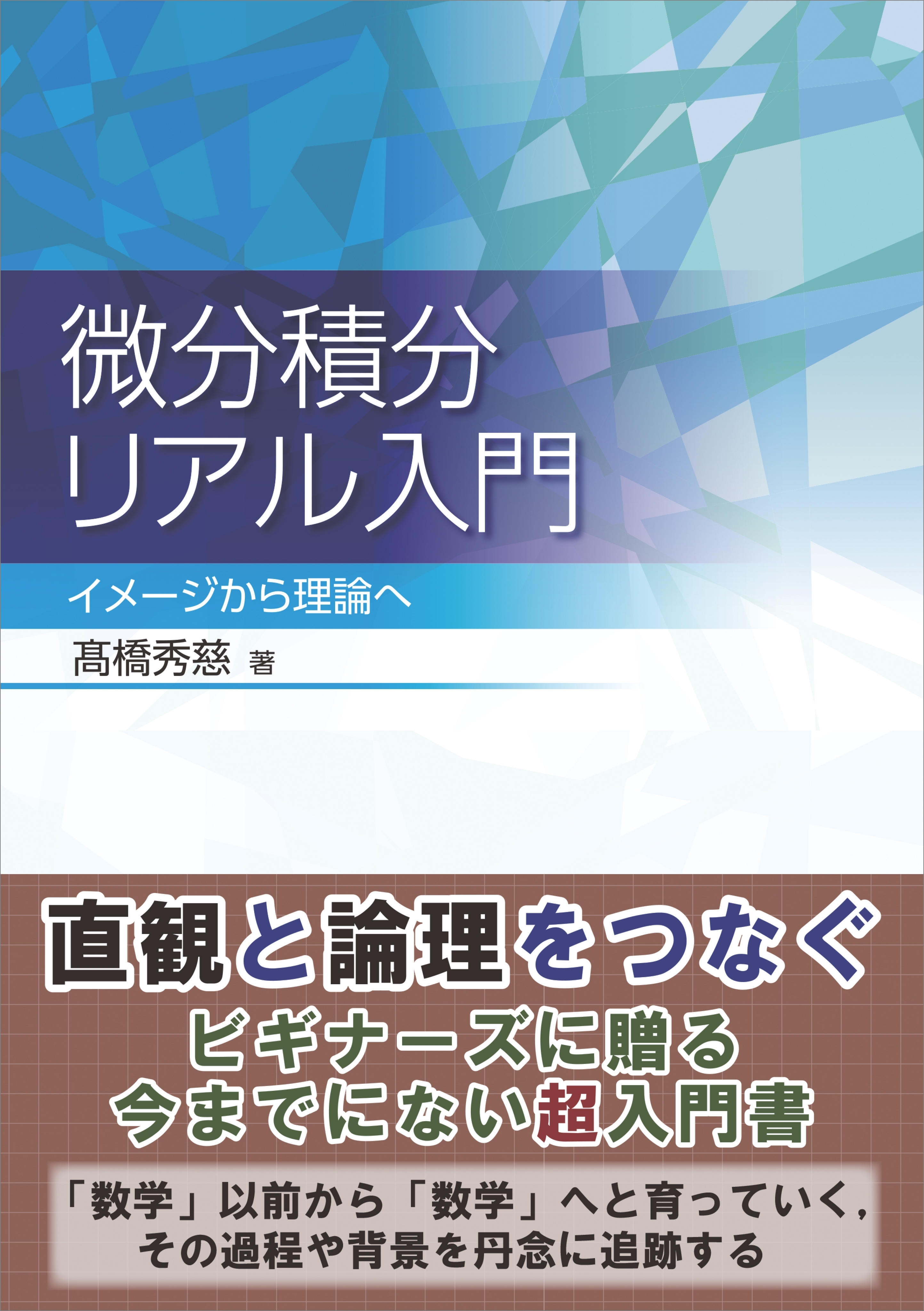 微分積分リアル入門