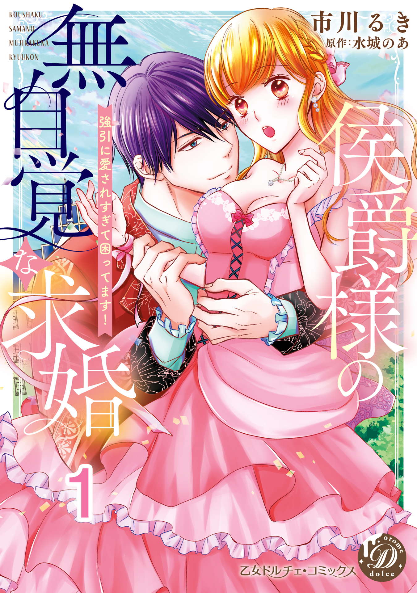 【期間限定　無料お試し版　閲覧期限2026年8月31日】侯爵様の無自覚な求婚～強引に愛されすぎて困ってます！～【分冊版】1