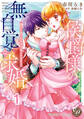 【期間限定 無料お試し版 閲覧期限2026年8月31日】侯爵様の無自覚な求婚~強引に愛されすぎて困ってます!~【分冊版】1