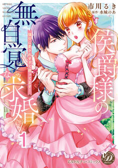 【期間限定 無料お試し版 閲覧期限2026年8月31日】侯爵様の無自覚な求婚~強引に愛されすぎて困ってます!~【分冊版】1