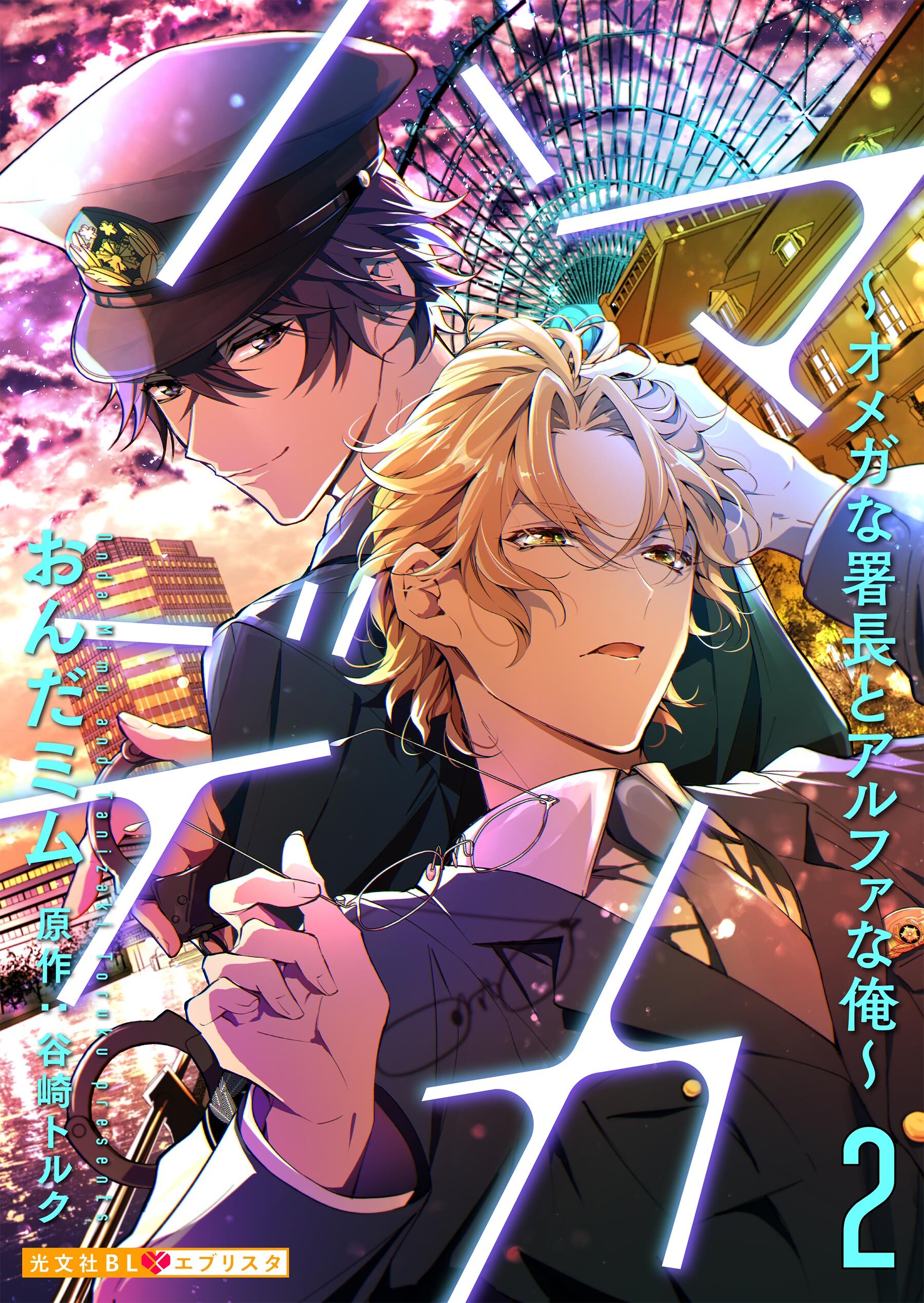 ハマデカ 2～オメガな署長とアルファな俺～