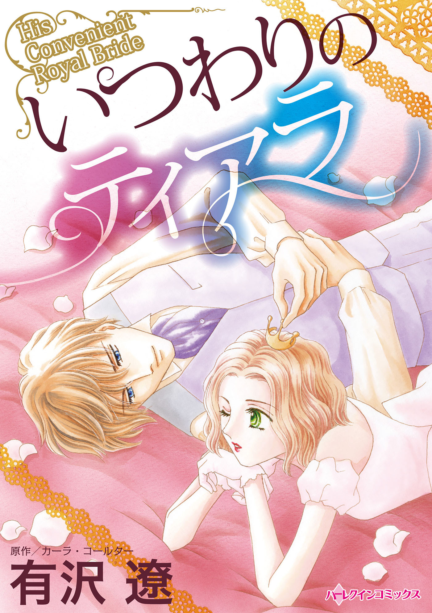 【期間限定　試し読み増量版　閲覧期限2026年1月8日】いつわりのティアラ