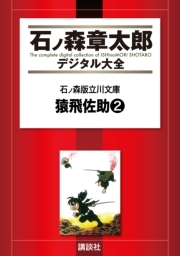 石ノ森版立川文庫