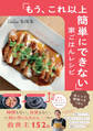 「もう、これ以上簡単にできない」家ごはんレシピ
