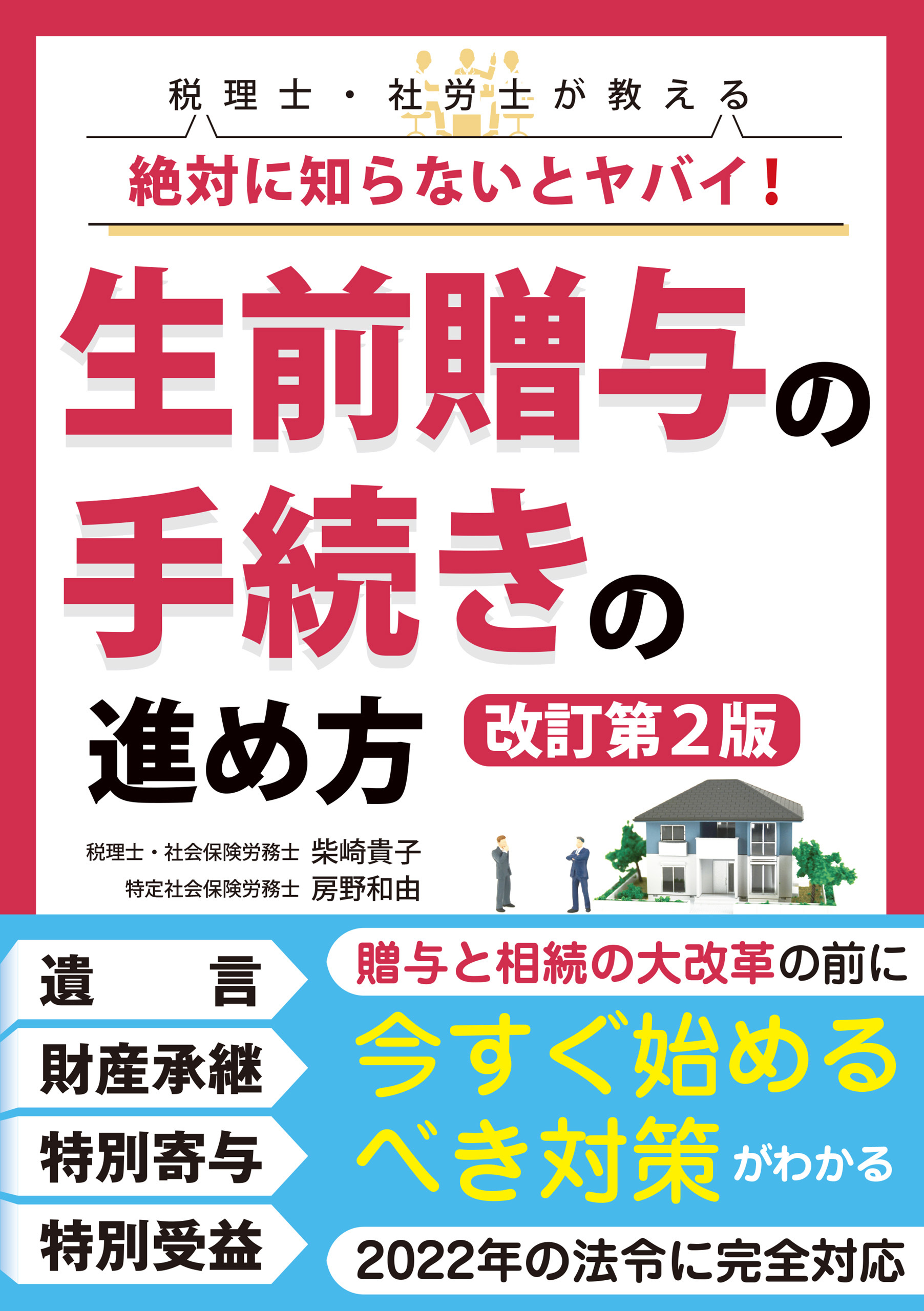 絶対に知らないとヤバイ！ 　生前贈与の手続きの進め方【改訂第２版】