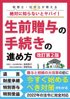 絶対に知らないとヤバイ! 生前贈与の手続きの進め方【改訂第2版】