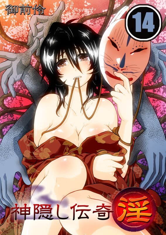 神隠し伝奇-淫-【分冊版】 (14)