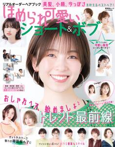 晋遊舎ムック リアルオーダーヘアブック ほめられ可愛いショート&ボブ
