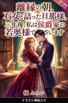 離縁の朝、石女と詰った旦那様。三年後、私は侯爵家の若奥様でございます(挿絵版)