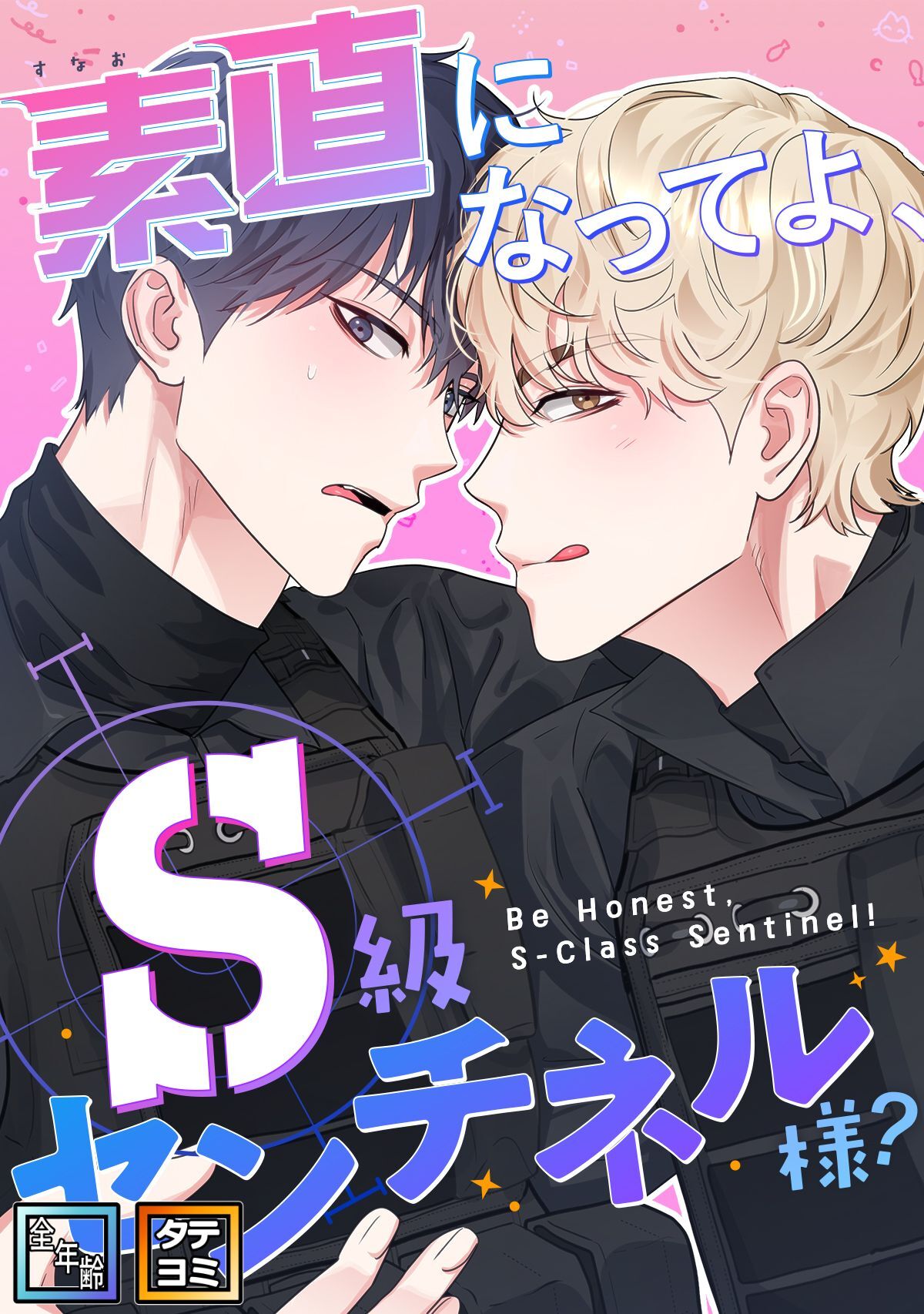 素直になってよ、S級センチネル様？【全年齢版】【タテヨミ】