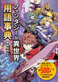 ファンタジー&異世界用語事典
