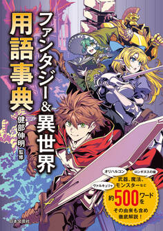 ファンタジー&異世界用語事典