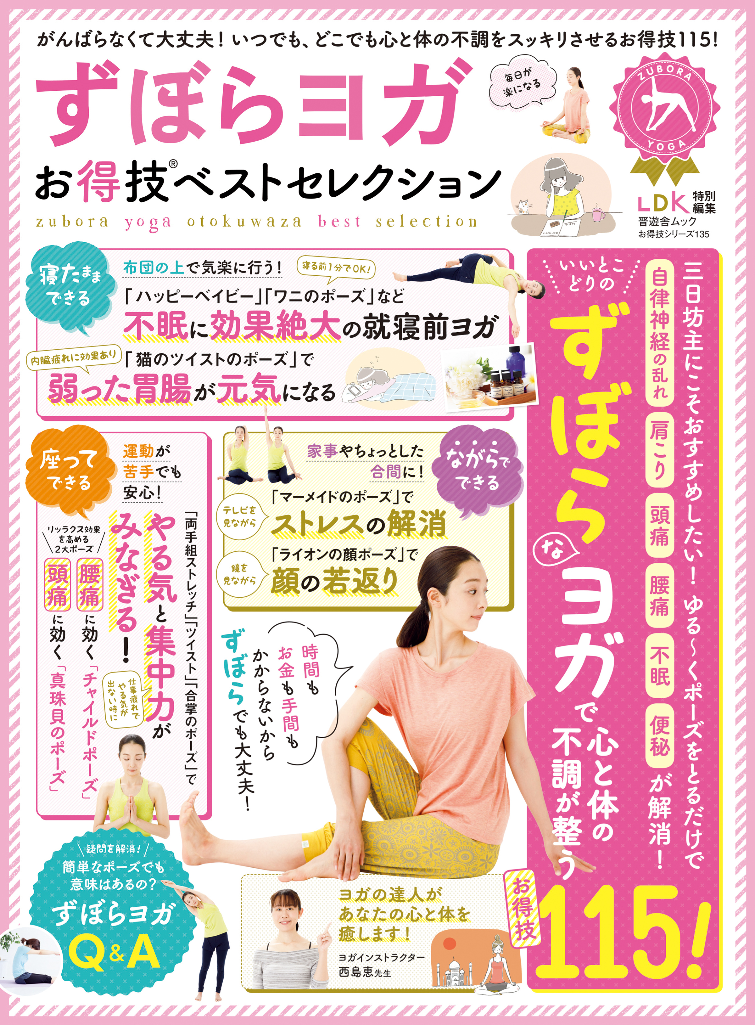 晋遊舎ムック　お得技シリーズ135 ずぼらヨガお得技ベストセレクション