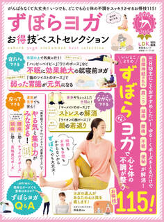 晋遊舎ムック お得技シリーズ135 ずぼらヨガお得技ベストセレクション