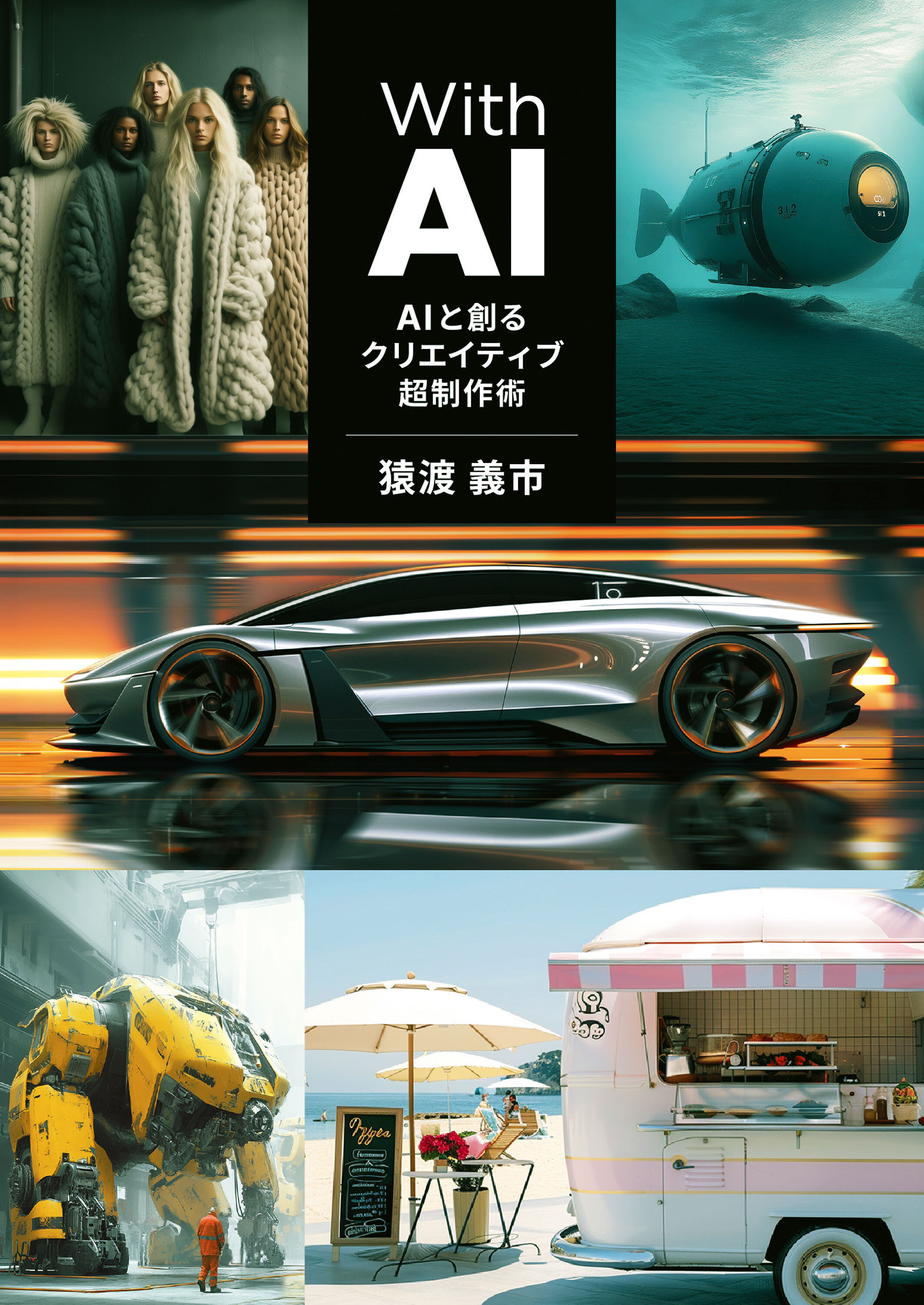 With AI－AIと創るクリエイティブ超制作術