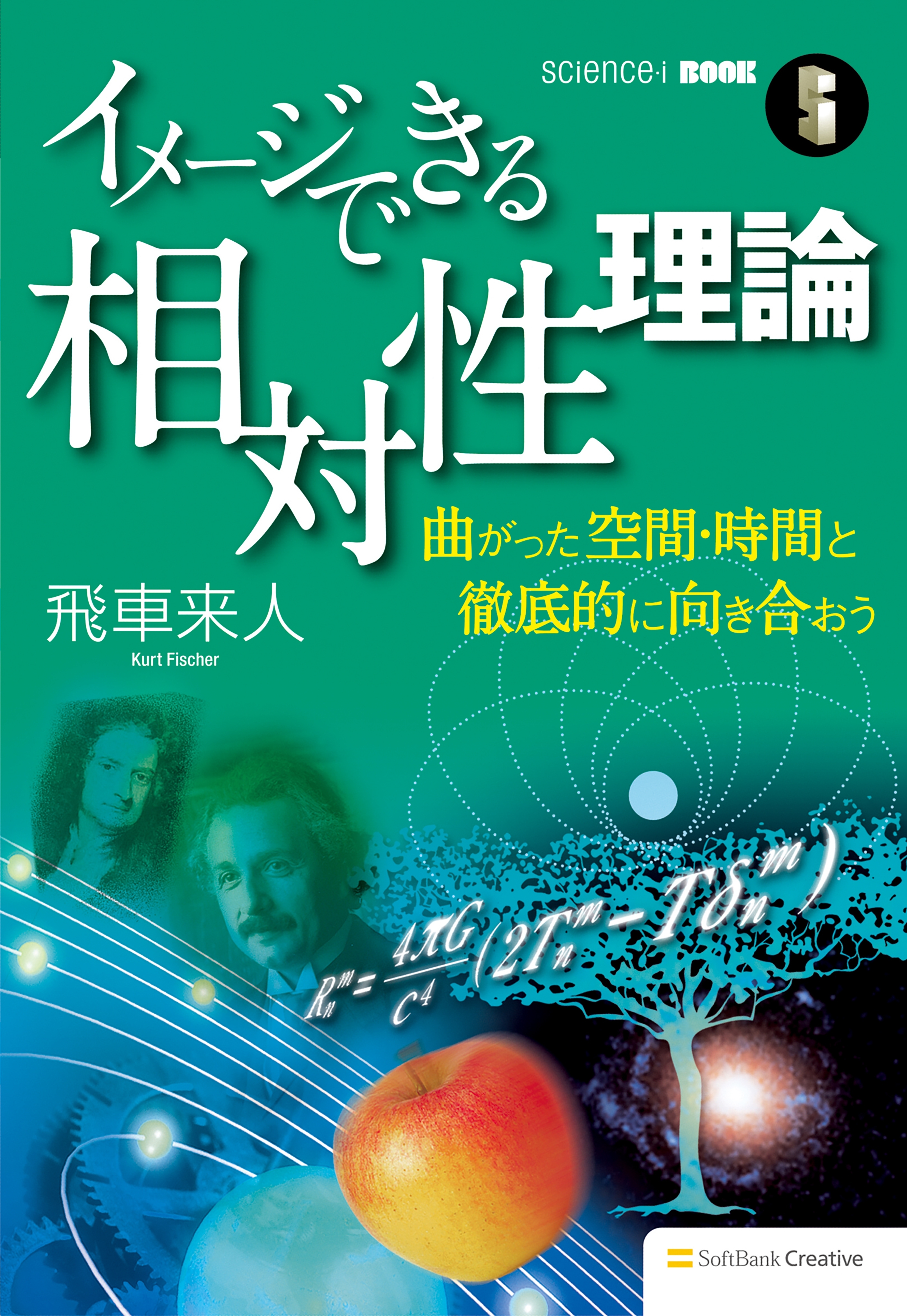 イメージできる相対性理論