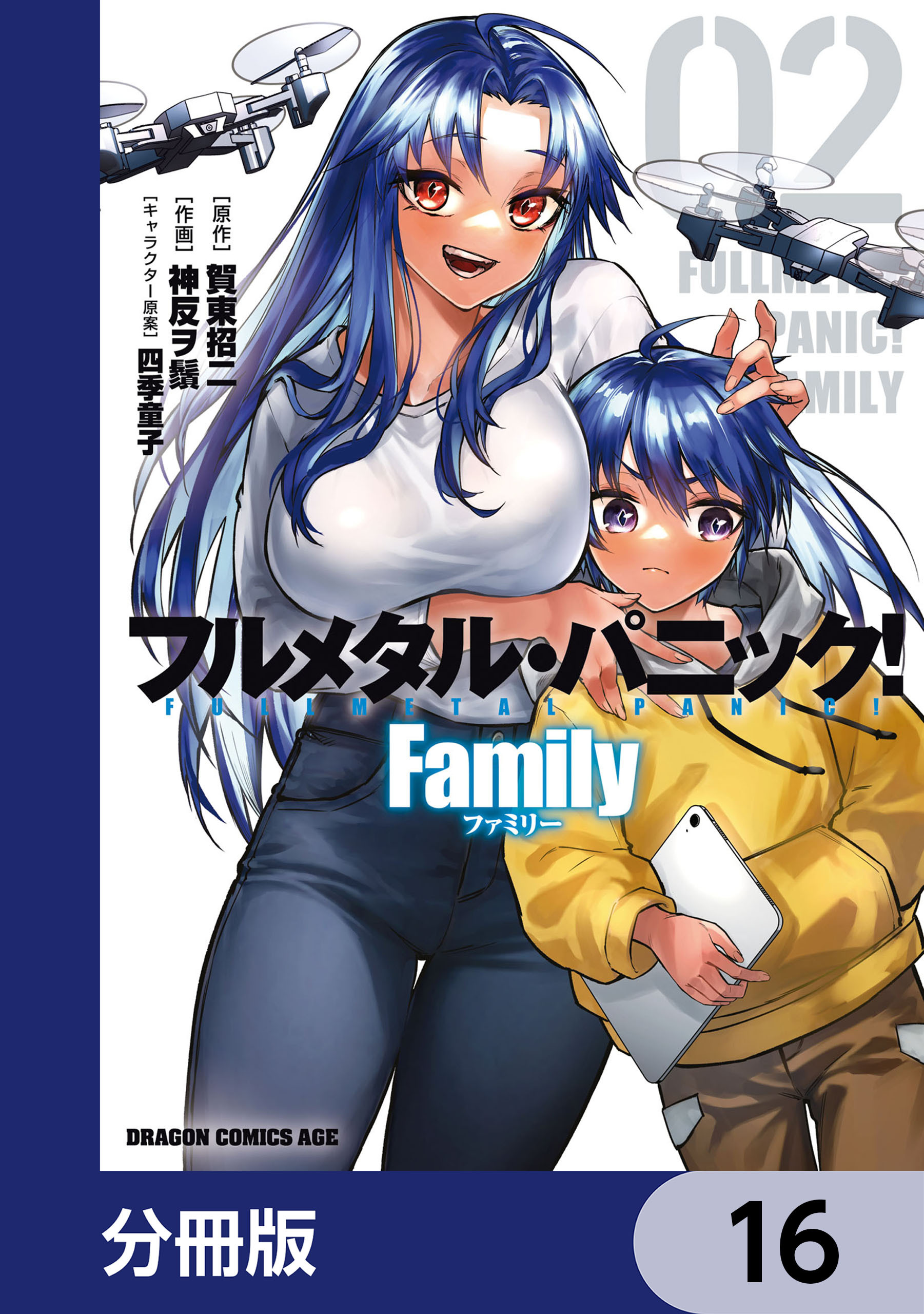 フルメタル・パニック！ Family【分冊版】　16