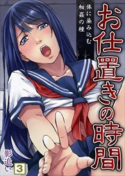 お仕置きの時間～体に染み込む相姦の種3