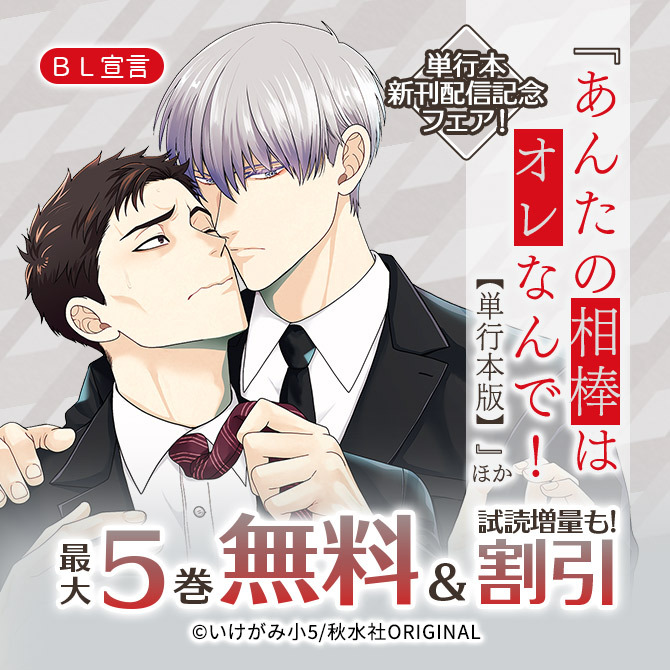 BL宣言『あんたの相棒はオレなんで!【単行本版】』ほか単行本新刊配信記念フェア!