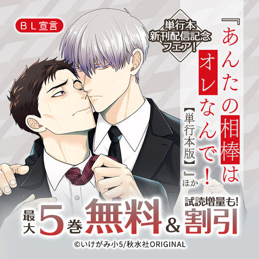 BL宣言『あんたの相棒はオレなんで!【単行本版】』ほか単行本新刊配信記念フェア!