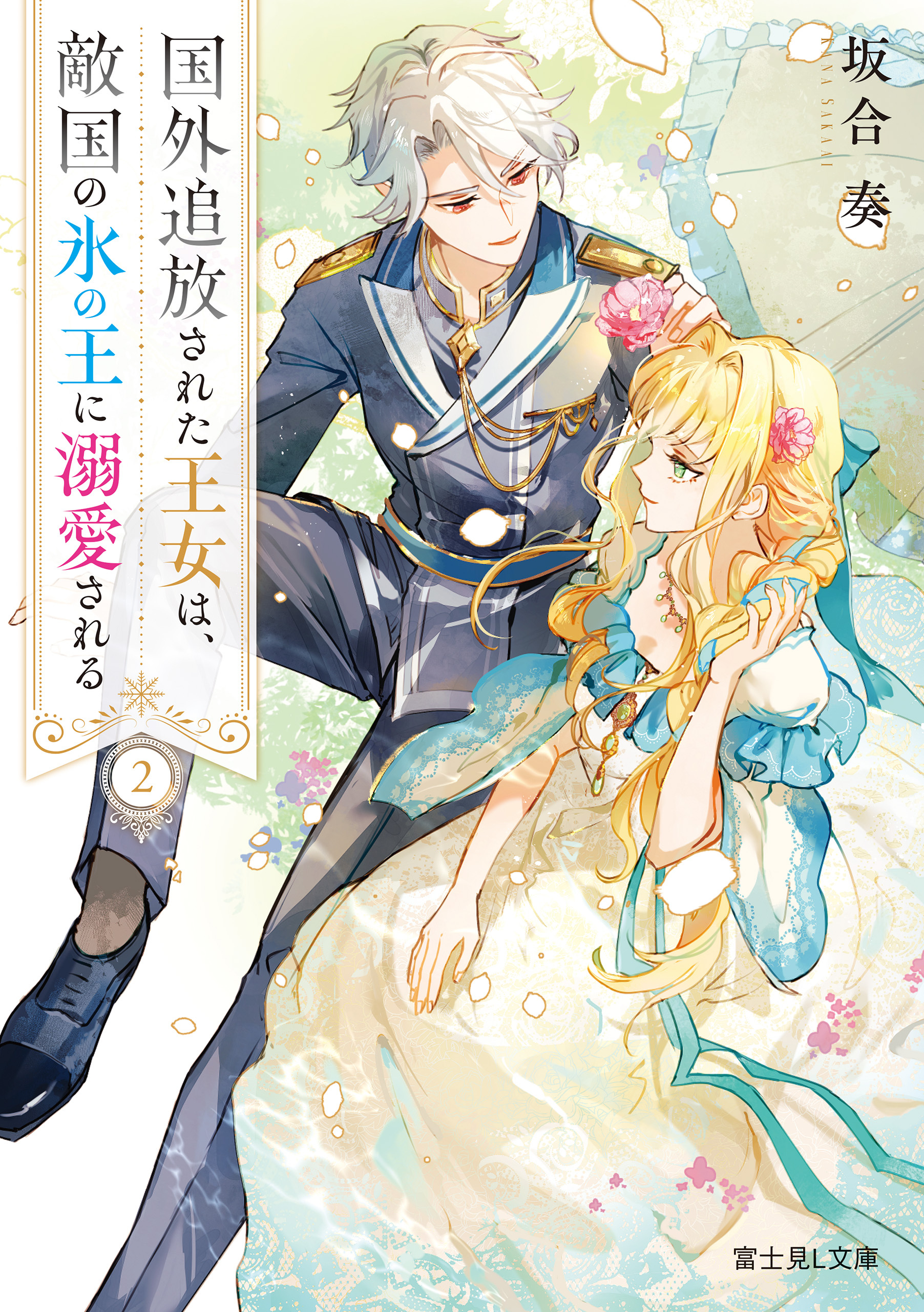 国外追放された王女は、敵国の氷の王に溺愛される ２
