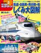 ワンダーキッズペディア3 乗りもの1 ~鉄道・自動車・飛行機・船しくみ大図解~
