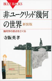 非ユークリッド幾何の世界 新装版 幾何学の原点をさぐる