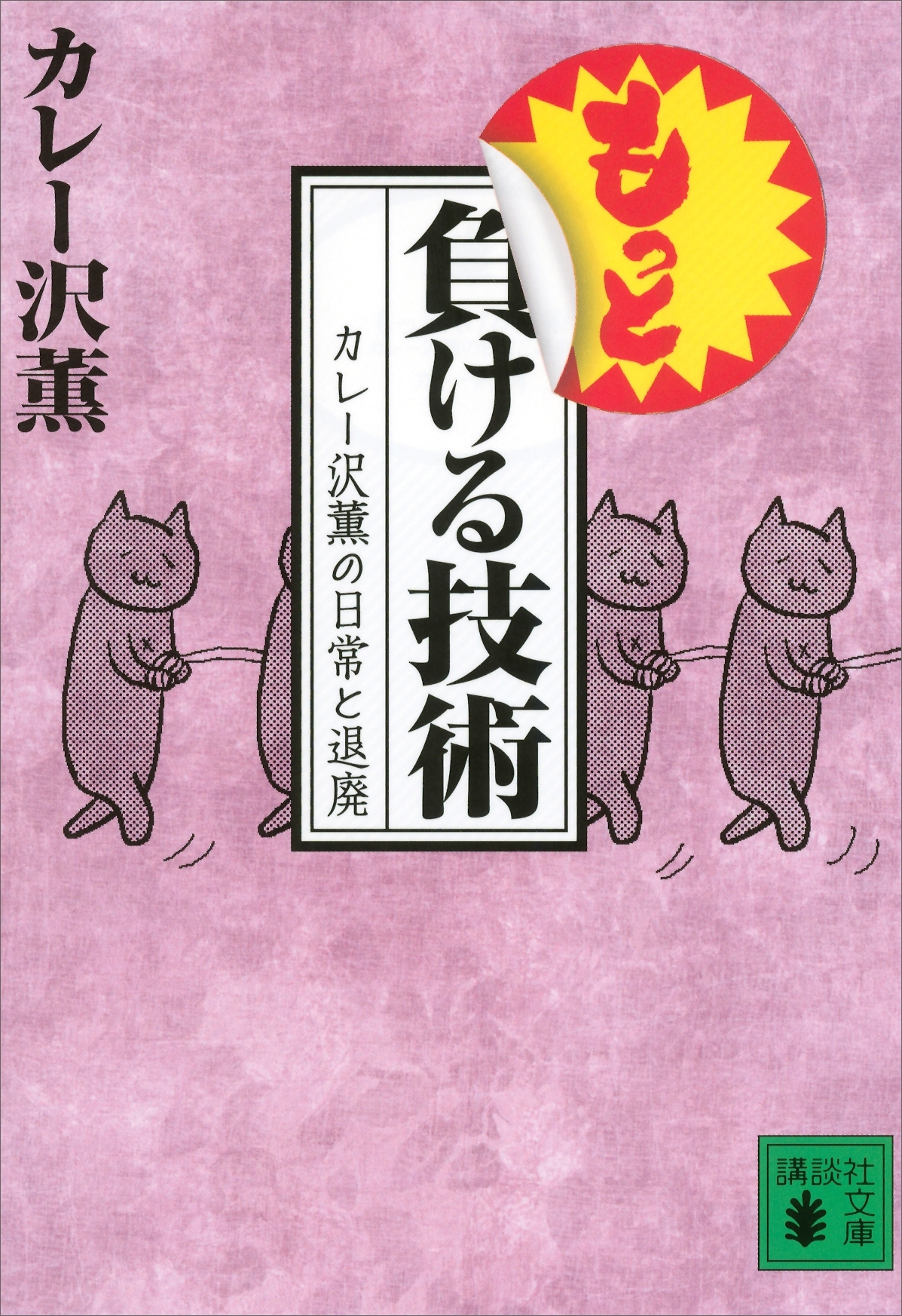 もっと負ける技術　カレー沢薫の日常と退廃