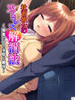 社畜彼女のストレス解消法 ~電車の中の淫靡な趣味~ 第2巻