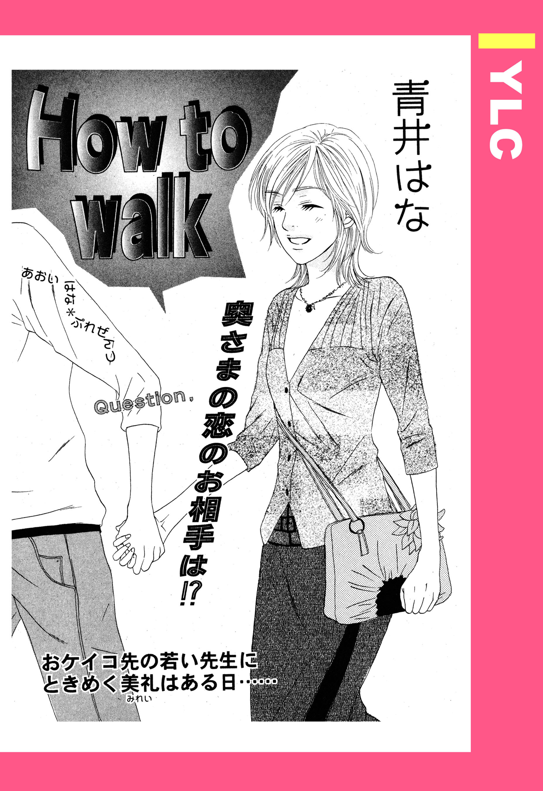 How to walk 【単話売】