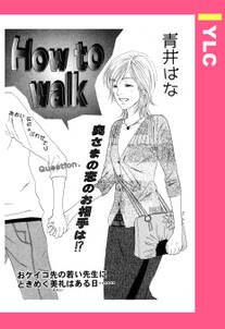 How to walk 【単話売】