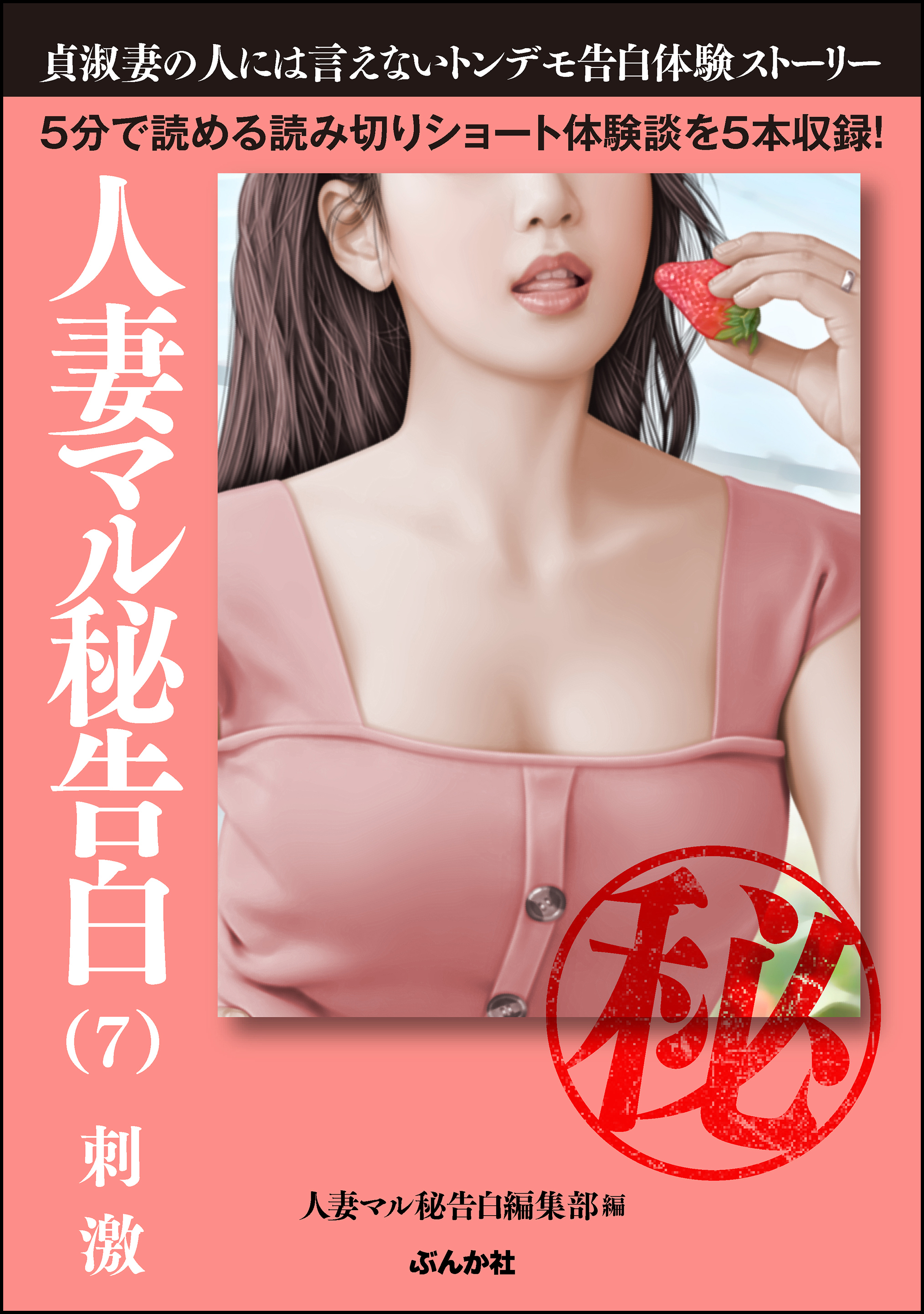 人妻マル秘告白 （7） 【刺激】