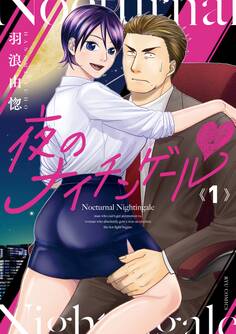 夜のナイチンゲールv(1)【電子限定特典ペーパー付き】