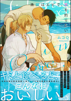 漁師はエビで、愛を釣りたい【電子限定4Pかきおろし漫画付】